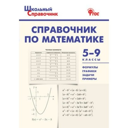 Handbook in mathematics. Grade 5-9. Rurukin A.N., Shuvaeva E.A., Guseva N.N.