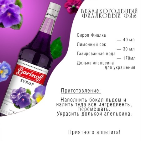 Barinoff syrup "violet", 1 l-2