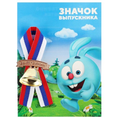 Bell for graduation "Graduate of the kindergarten", 2.6 cm, Smeshariki-5