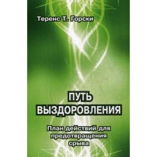 The path of recovery. Action plan to prevent breakdown. Gorsky T.T.