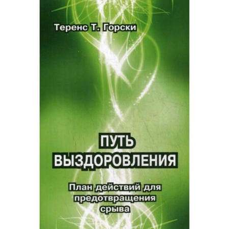 The path of recovery. Action plan to prevent breakdown. Gorsky T.T.