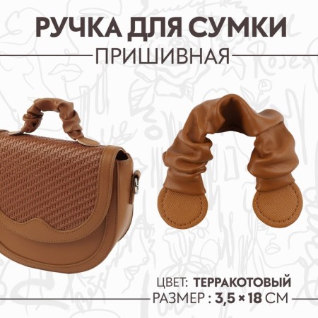 Bag for a bag, sewing, 18 × 3.5 cm, terracotta color