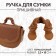 Bag for a bag, sewing, 18 × 3.5 cm, terracotta color