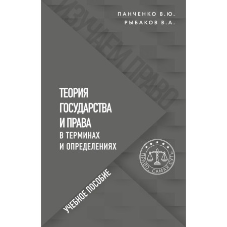 The theory of state and law in terms and definitions. Panchenko V.Yu., Rybakov V.A.