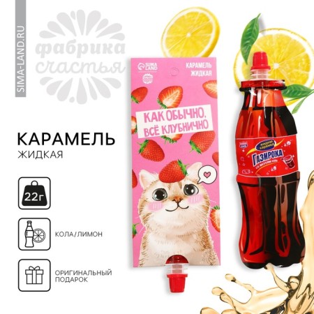 Caramel liquid under soda "everything strawberry", 22 g.