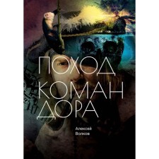 The campaign of the commander. Volkov A.A.