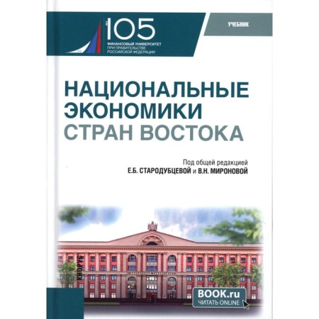 Национальные экономики стран Востока. Учебник. Под ред. Стародубцева Е.Б., Миронова В.Н.