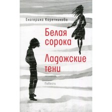 White Magpie; Ladoga shadows. Karetnikova Ekaterina Alekseevna