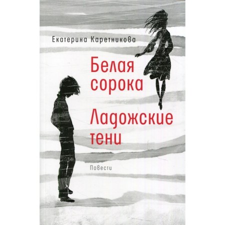 White Magpie; Ladoga shadows. Karetnikova Ekaterina Alekseevna