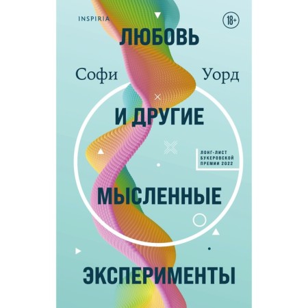 Love and other mental experiments. Ward S.