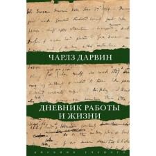 Diary of work and life. Darwin Ch. R.