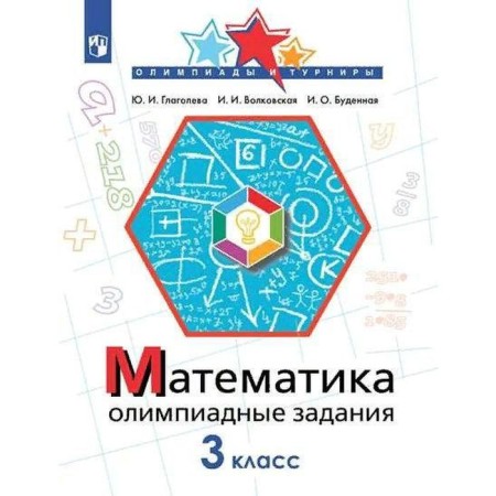 Verification work. GEF. Mathematics. Olympiad tasks grade 3. Glagoleva Yu. I.