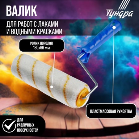 Tundra roller, polyamide, 180 mm, handle d = 6 mm, d = 42 mm, pile 12 mm