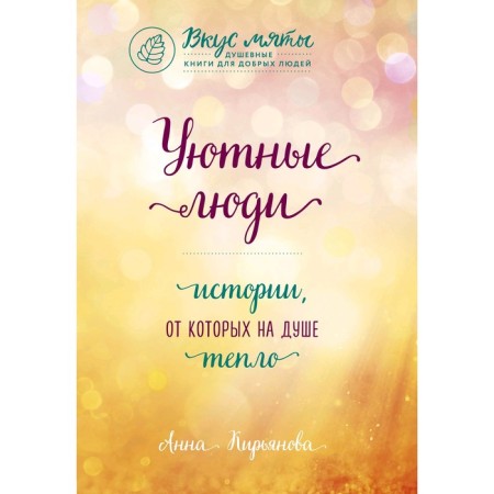 Cozy people. Stories from which the soul is warm, Kiryanova A.V.