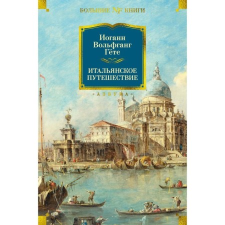 Italian journey. Goethe I.V.