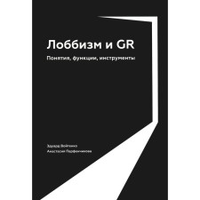 Lobbyism and gr. Concepts, functions, tools. Voitenko E., Parfenchikova A.