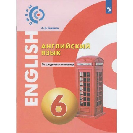 Verification work. GEF. English language grade 6. Smirnov A.V.