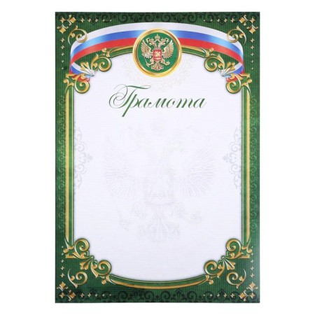 Грамота А4 классическая, Символика РФ, зеленая, 157 гр/кв.м-1