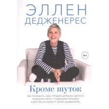 In addition to jokes. How to love yourself, sell a colander expensive, pump the brain with the help of television shows and other stories from Ellen Dedenery