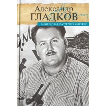 Meyerhold, Pasternak and others. Gladkov A.