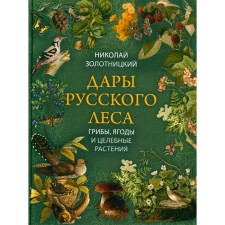 Gifts of the Russian forest. Mushrooms, berries and healing plants. Zolotnitsky N.F.