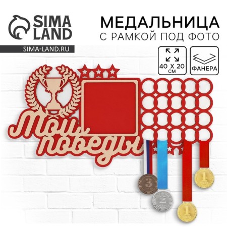 Double -layer medal "My victories"