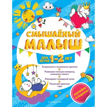 A smart baby: for children 1-2 years old (with stickers)