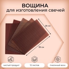 Wax for the manufacture of candles, brown, 1 kg, 12 sheets, 39x26 cm