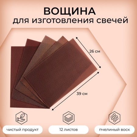 Wax for the manufacture of candles, brown, 1 kg, 12 sheets, 39x26 cm