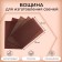 Wax for the manufacture of candles, brown, 1 kg, 12 sheets, 39x26 cm
