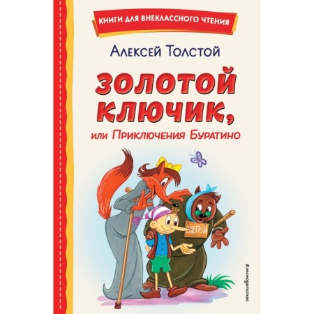 Golden key, or adventure of Pinocchio. Tolstoy A.N.