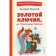 Golden key, or adventure of Pinocchio. Tolstoy A.N.