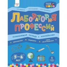 Laboratory of professions. Developing notebook with stickers. Education. Medicine. Service sector. From 5 to 6 years. Stepanova N.V., Gilmanova O. L., Shadrina N.V.