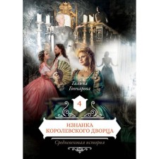 The wrong side of the Royal Palace. Book 4. Goncharova G.