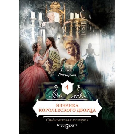 The wrong side of the Royal Palace. Book 4. Goncharova G.