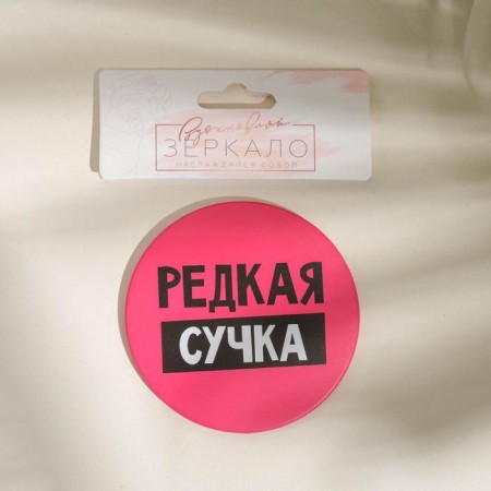 Зеркало карманное «Редкая сучка», d=7 см-3