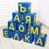 Set of soft cubes "Letters", 10 elements, mix