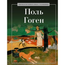 Поль Гоген. Сост. Курилина А.А.