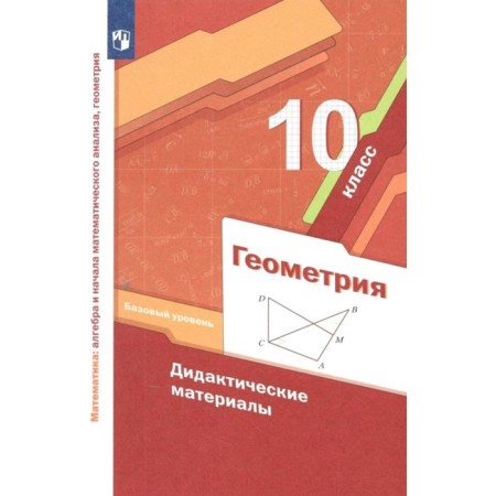 Grade 10. Geometry. A basic level of. GEF. Merzlyak A.G.