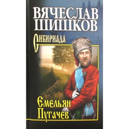 Emelyan Pugachev. Book 2: Roman. Shishkov V.Ya.