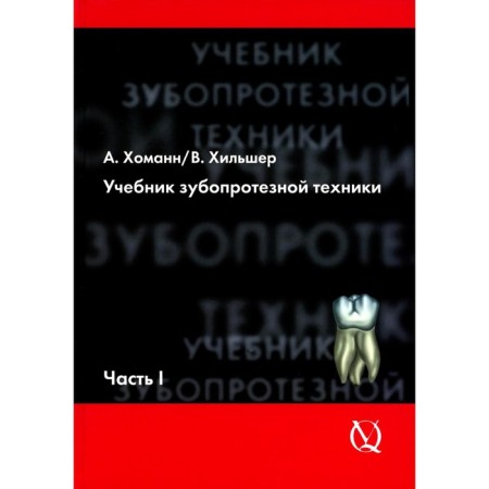 Textbook of dentist technology. Part 1. Anatomy, orthodontics. Homann A., Hilsher V.