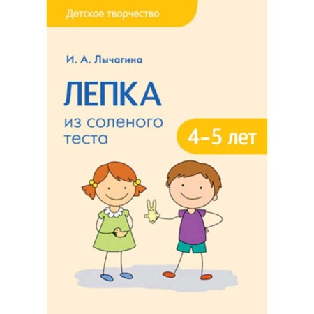 Children's creativity. Modeling puff pastry with children. From 4 to 5 years. Lychagin I.A.