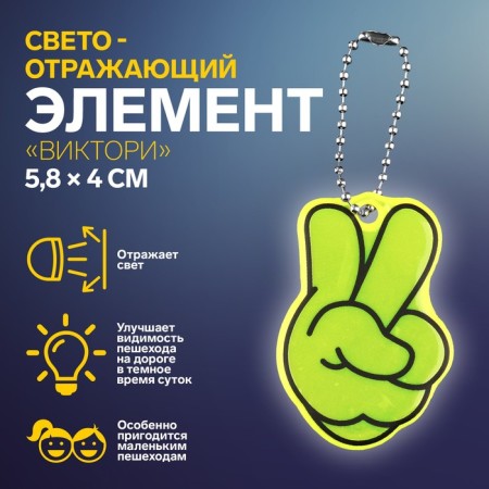 The reflective element "Victory", bilateral, 5.8 × 4 cm, color mix