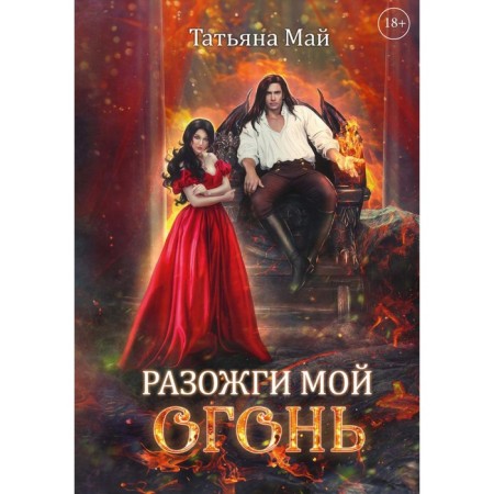 Разожги мой огонь. Май Т.