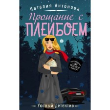 Farewell to playboy. Antonova N.N.