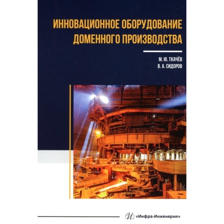 Innovative equipment of domestic production. Tutorial. Tkachev M.Yu., Sidorov V.A.