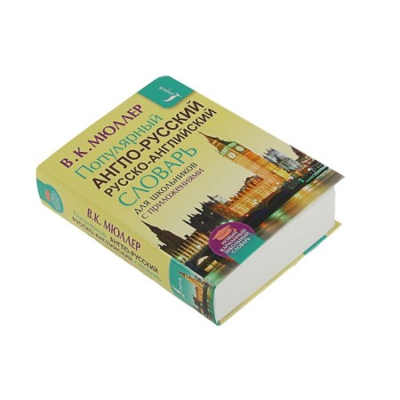 Popular Anglo-Russian Russian-Angl. Slovar for schoolchildren with the application. Müller V.K.-1