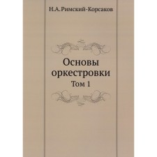 Основы оркестровки. Том 1. Римский-Корсаков Н.А.