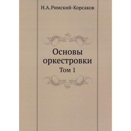 The basics of the orchestration. Volume 1. Rimsky-Korsakov N.A.