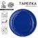 Disposable dishes: paper plate "blue", plain, 18 cm